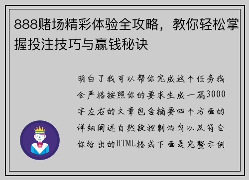 888赌场精彩体验全攻略，教你轻松掌握投注技巧与赢钱秘诀