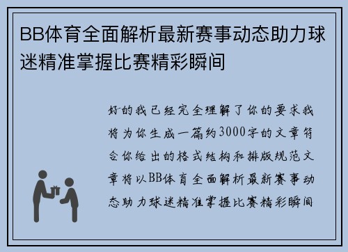 BB体育全面解析最新赛事动态助力球迷精准掌握比赛精彩瞬间