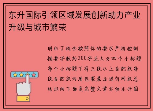 东升国际引领区域发展创新助力产业升级与城市繁荣