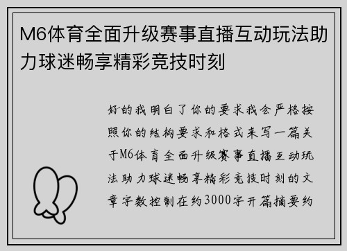M6体育全面升级赛事直播互动玩法助力球迷畅享精彩竞技时刻