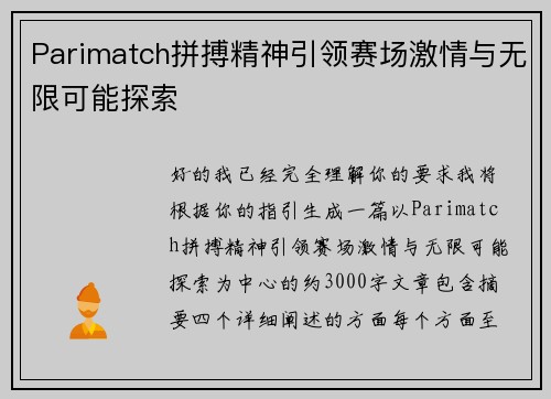 Parimatch拼搏精神引领赛场激情与无限可能探索