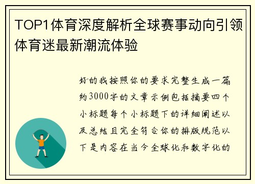 TOP1体育深度解析全球赛事动向引领体育迷最新潮流体验