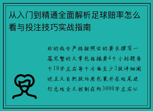 从入门到精通全面解析足球赔率怎么看与投注技巧实战指南