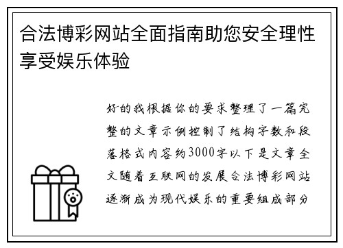 合法博彩网站全面指南助您安全理性享受娱乐体验