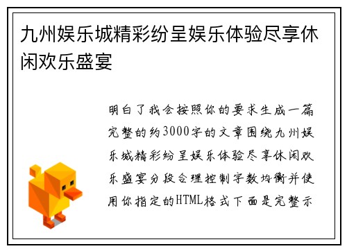 九州娱乐城精彩纷呈娱乐体验尽享休闲欢乐盛宴