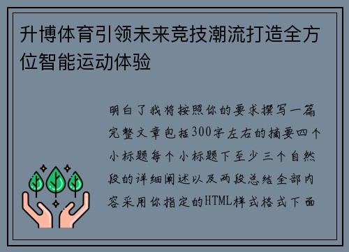 升博体育引领未来竞技潮流打造全方位智能运动体验
