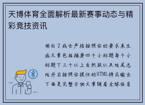 天博体育全面解析最新赛事动态与精彩竞技资讯