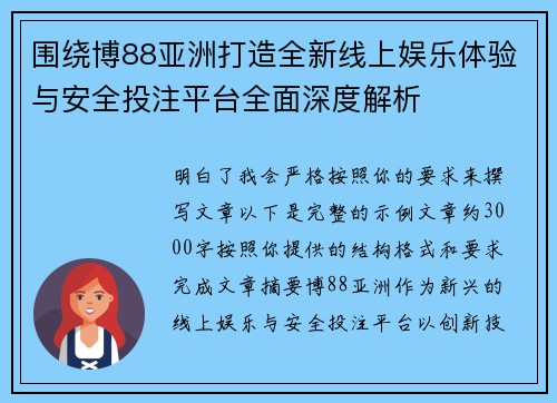 围绕博88亚洲打造全新线上娱乐体验与安全投注平台全面深度解析