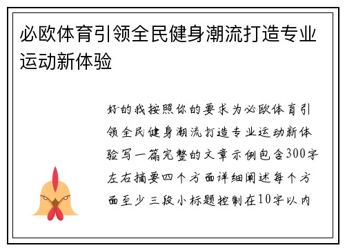 必欧体育引领全民健身潮流打造专业运动新体验