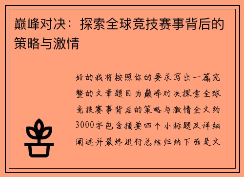巅峰对决：探索全球竞技赛事背后的策略与激情