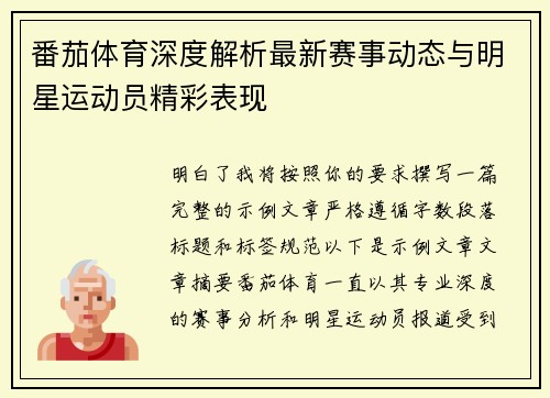 番茄体育深度解析最新赛事动态与明星运动员精彩表现