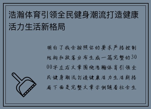 浩瀚体育引领全民健身潮流打造健康活力生活新格局