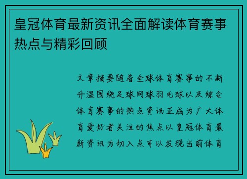 皇冠体育最新资讯全面解读体育赛事热点与精彩回顾