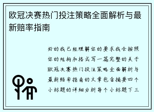 欧冠决赛热门投注策略全面解析与最新赔率指南