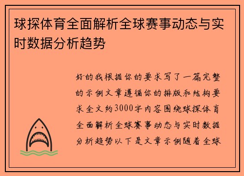 球探体育全面解析全球赛事动态与实时数据分析趋势