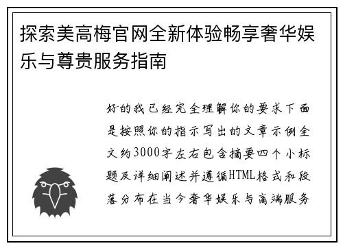 探索美高梅官网全新体验畅享奢华娱乐与尊贵服务指南