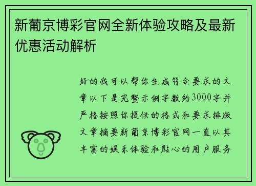 新葡京博彩官网全新体验攻略及最新优惠活动解析