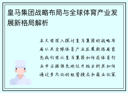 皇马集团战略布局与全球体育产业发展新格局解析