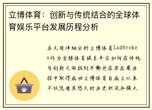 立博体育：创新与传统结合的全球体育娱乐平台发展历程分析