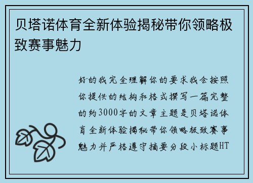 贝塔诺体育全新体验揭秘带你领略极致赛事魅力