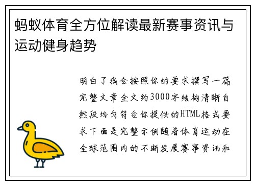 蚂蚁体育全方位解读最新赛事资讯与运动健身趋势