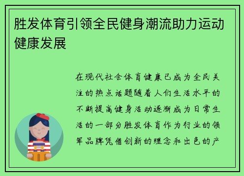 胜发体育引领全民健身潮流助力运动健康发展