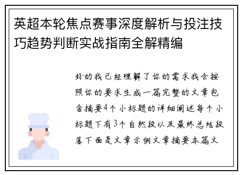 英超本轮焦点赛事深度解析与投注技巧趋势判断实战指南全解精编