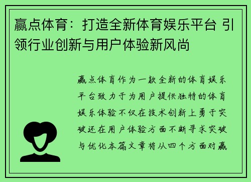 赢点体育：打造全新体育娱乐平台 引领行业创新与用户体验新风尚