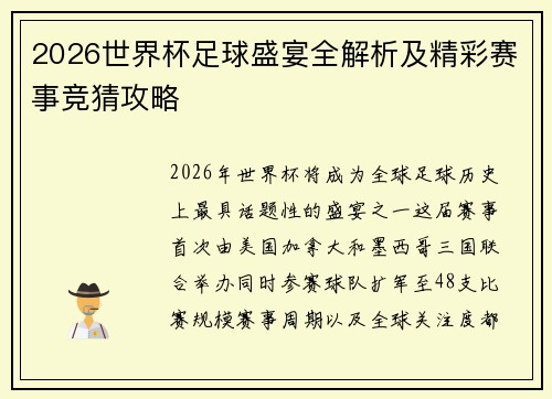 2026世界杯足球盛宴全解析及精彩赛事竞猜攻略
