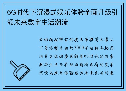 6G时代下沉浸式娱乐体验全面升级引领未来数字生活潮流