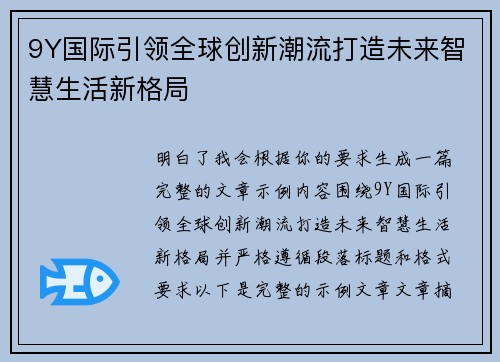 9Y国际引领全球创新潮流打造未来智慧生活新格局