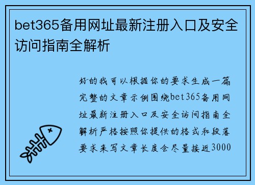 bet365备用网址最新注册入口及安全访问指南全解析