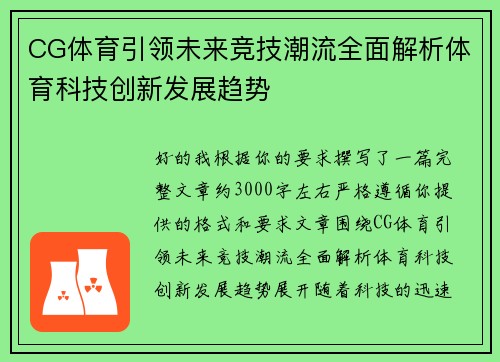 CG体育引领未来竞技潮流全面解析体育科技创新发展趋势