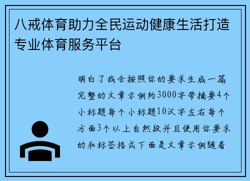 八戒体育助力全民运动健康生活打造专业体育服务平台