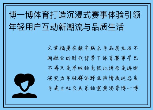 博一博体育打造沉浸式赛事体验引领年轻用户互动新潮流与品质生活