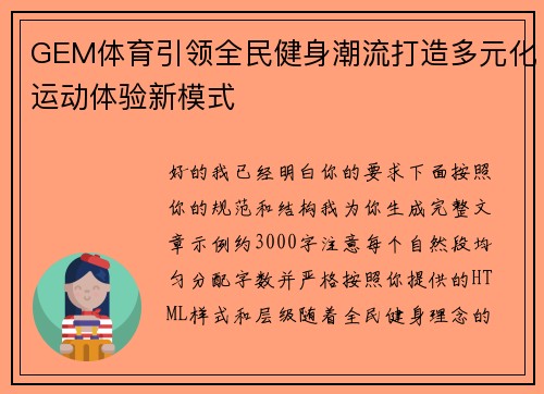 GEM体育引领全民健身潮流打造多元化运动体验新模式