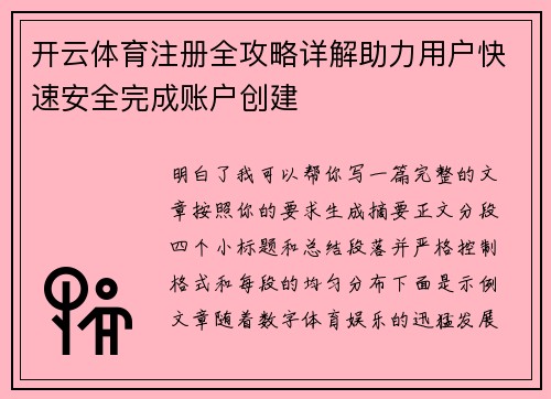 开云体育注册全攻略详解助力用户快速安全完成账户创建