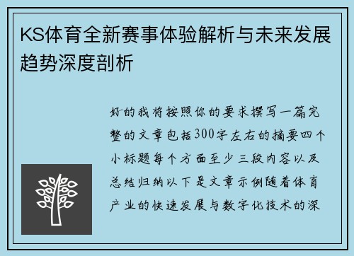 KS体育全新赛事体验解析与未来发展趋势深度剖析