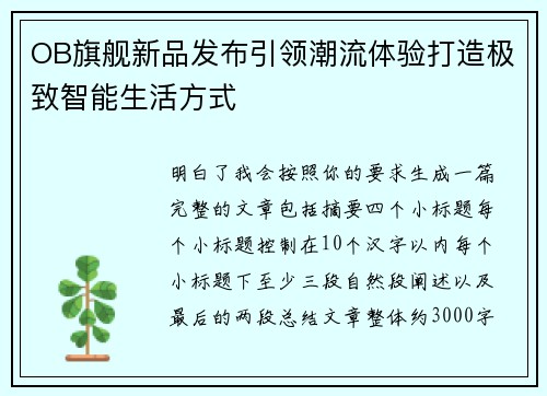 OB旗舰新品发布引领潮流体验打造极致智能生活方式