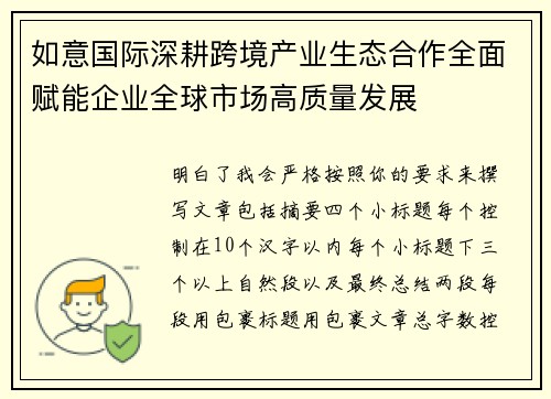 如意国际深耕跨境产业生态合作全面赋能企业全球市场高质量发展