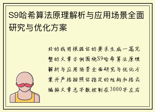 S9哈希算法原理解析与应用场景全面研究与优化方案