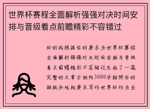 世界杯赛程全面解析强强对决时间安排与晋级看点前瞻精彩不容错过