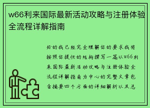 w66利来国际最新活动攻略与注册体验全流程详解指南