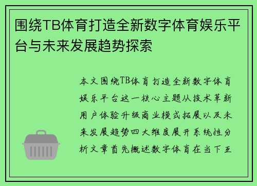 围绕TB体育打造全新数字体育娱乐平台与未来发展趋势探索