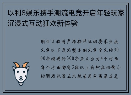 以利8娱乐携手潮流电竞开启年轻玩家沉浸式互动狂欢新体验