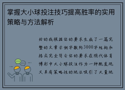 掌握大小球投注技巧提高胜率的实用策略与方法解析