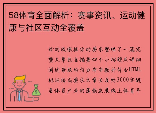 58体育全面解析：赛事资讯、运动健康与社区互动全覆盖