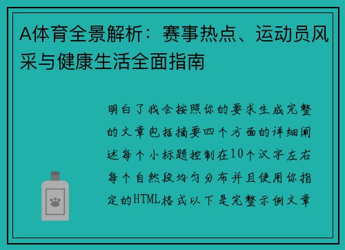 A体育全景解析：赛事热点、运动员风采与健康生活全面指南