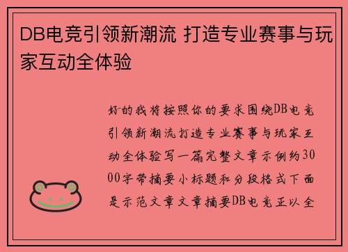 DB电竞引领新潮流 打造专业赛事与玩家互动全体验