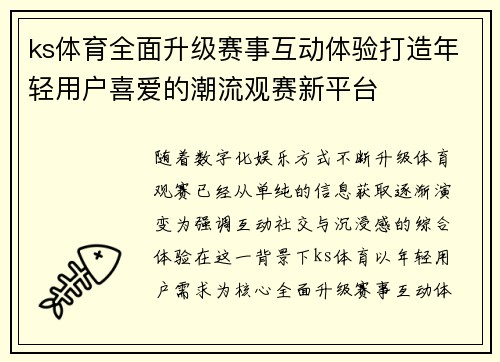 ks体育全面升级赛事互动体验打造年轻用户喜爱的潮流观赛新平台